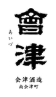 會津（会津酒造）
