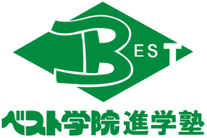 ベスト学院進学塾