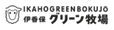伊香保グリーン牧場
