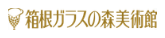 箱根ガラスの森美術館