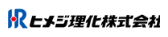ヒメジ理化株式会社