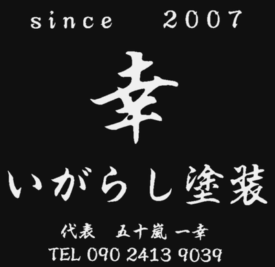 いがらし塗装