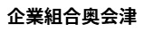 企業組合奥会津