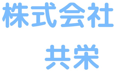 株式会社共栄