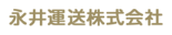 永井運送株式会社