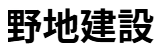 野地建設