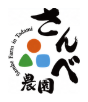 さんべ農園