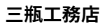 三瓶工務店