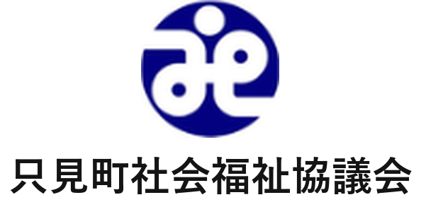 只見町社会福祉協議会